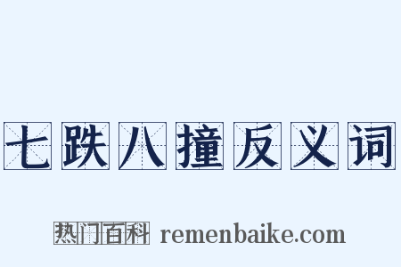 七跌八撞反义词是什么意思的图片